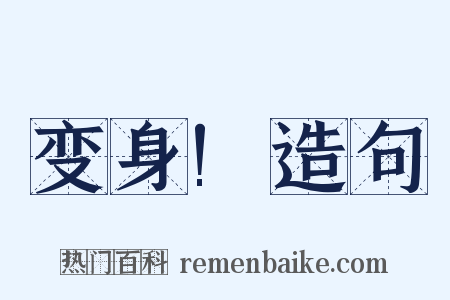 变身!造句是什么意思的图片